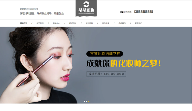 潮州化妆培训机构公司通用响应式企业网站