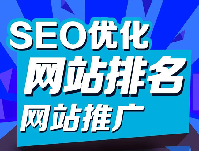 潮州企业网站怎样做SEO排名优化